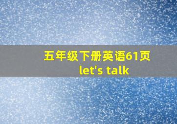 五年级下册英语61页let's talk